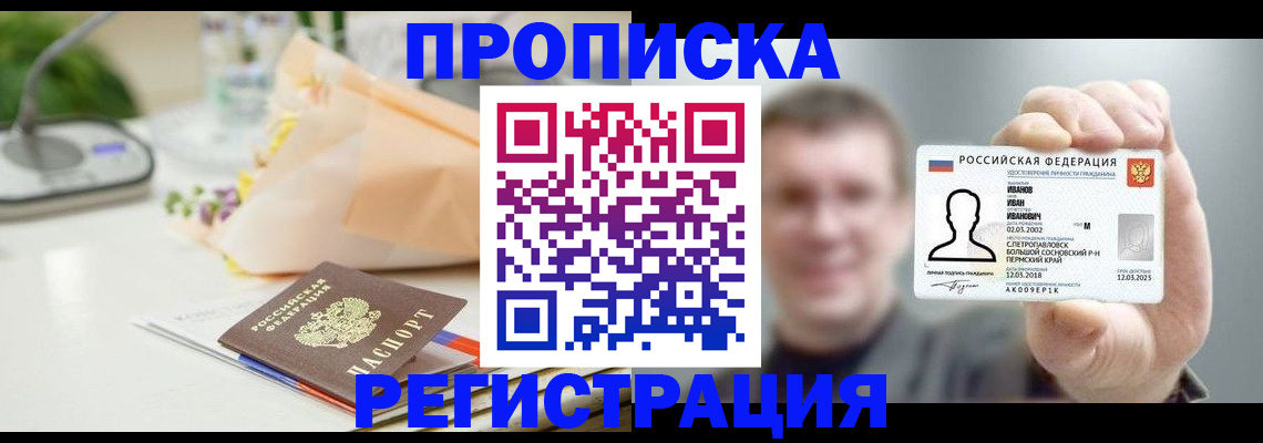 временная прописка в Канаше